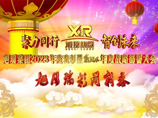 聚力同行 智創(chuàng)未來(lái) | 旭瑞集團(tuán)2023年度表彰暨2024年度戰(zhàn)略部署大會(huì)圓 滿(mǎn)召開(kāi)！