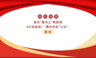【喜報(bào)】—我司黃河土鴨獲4A(鉑金級(jí)）“豫農(nóng)優(yōu)品”認(rèn)證！